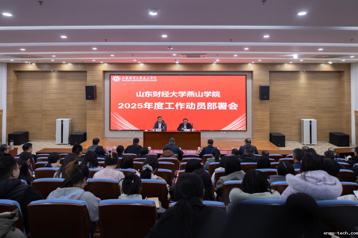 学校召开2025年度工作动员部署会